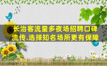 泰安夜场招聘